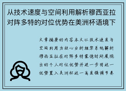 从技术速度与空间利用解析穆西亚拉对阵多特的对位优势在美洲杯语境下的战术价值 从技术速度与空间利用解析穆西亚拉对阵多特的对位优势在美洲杯语境下的战术价值