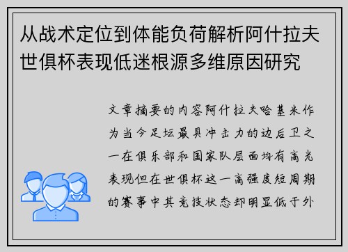 从战术定位到体能负荷解析阿什拉夫世俱杯表现低迷根源多维原因研究 从战术定位到体能负荷解析阿什拉夫世俱杯表现低迷根源多维原因研究