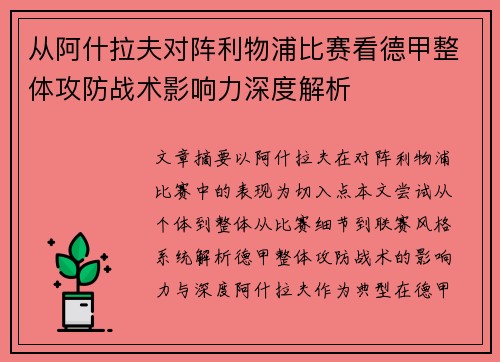 从阿什拉夫对阵利物浦比赛看德甲整体攻防战术影响力深度解析