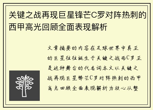 关键之战再现巨星锋芒C罗对阵热刺的西甲高光回顾全面表现解析