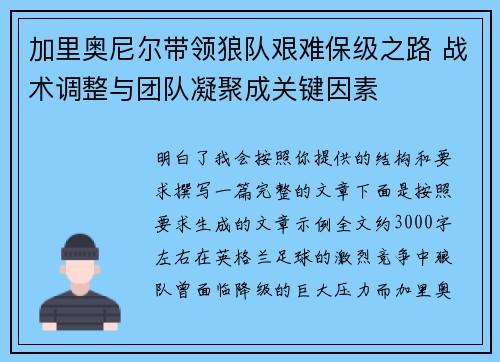 加里奥尼尔带领狼队艰难保级之路 战术调整与团队凝聚成关键因素 加里奥尼尔带领狼队艰难保级之路 战术调整与团队凝聚成关键因素