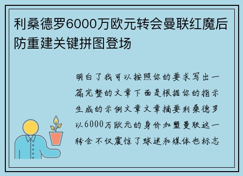 利桑德罗6000万欧元转会曼联红魔后防重建关键拼图登场 利桑德罗6000万欧元转会曼联红魔后防重建关键拼图登场