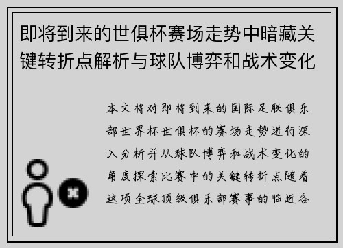 即将到来的世俱杯赛场走势中暗藏关键转折点解析与球队博弈和战术变化前瞻