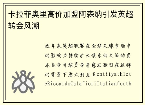 卡拉菲奥里高价加盟阿森纳引发英超转会风潮 卡拉菲奥里高价加盟阿森纳引发英超转会风潮