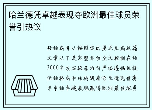 哈兰德凭卓越表现夺欧洲最佳球员荣誉引热议 哈兰德凭卓越表现夺欧洲最佳球员荣誉引热议