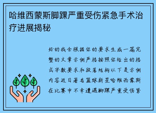 哈维西蒙斯脚踝严重受伤紧急手术治疗进展揭秘 哈维西蒙斯脚踝严重受伤紧急手术治疗进展揭秘