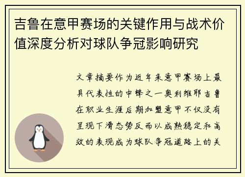 吉鲁在意甲赛场的关键作用与战术价值深度分析对球队争冠影响研究