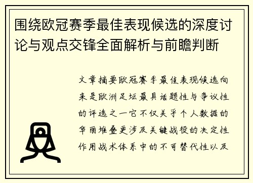 围绕欧冠赛季最佳表现候选的深度讨论与观点交锋全面解析与前瞻判断 围绕欧冠赛季最佳表现候选的深度讨论与观点交锋全面解析与前瞻判断