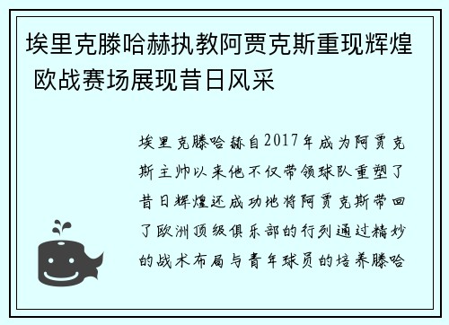 埃里克滕哈赫执教阿贾克斯重现辉煌 欧战赛场展现昔日风采 埃里克滕哈赫执教阿贾克斯重现辉煌 欧战赛场展现昔日风采