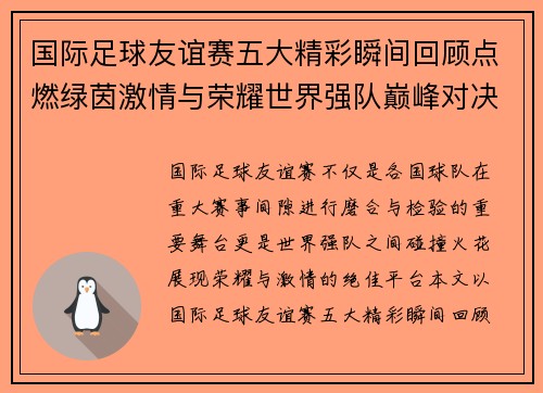 国际足球友谊赛五大精彩瞬间回顾点燃绿茵激情与荣耀世界强队巅峰对决