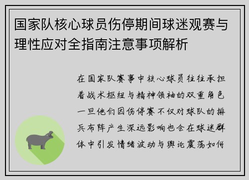 国家队核心球员伤停期间球迷观赛与理性应对全指南注意事项解析