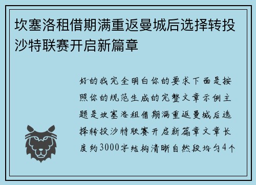 坎塞洛租借期满重返曼城后选择转投沙特联赛开启新篇章