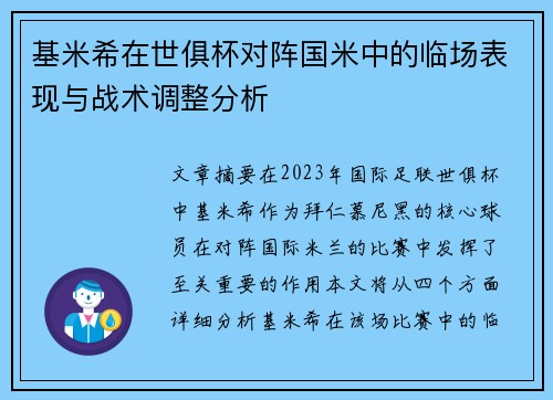 基米希在世俱杯对阵国米中的临场表现与战术调整分析