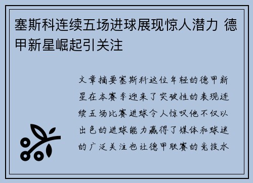 塞斯科连续五场进球展现惊人潜力 德甲新星崛起引关注 塞斯科连续五场进球展现惊人潜力 德甲新星崛起引关注