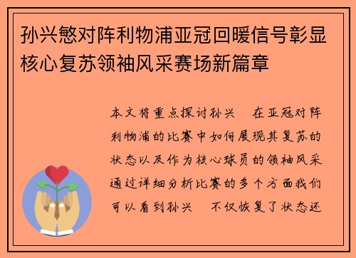 孙兴慜对阵利物浦亚冠回暖信号彰显核心复苏领袖风采赛场新篇章 孙兴慜对阵利物浦亚冠回暖信号彰显核心复苏领袖风采赛场新篇章