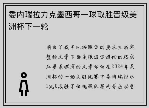委内瑞拉力克墨西哥一球取胜晋级美洲杯下一轮