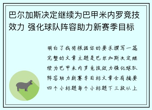 巴尔加斯决定继续为巴甲米内罗竞技效力 强化球队阵容助力新赛季目标