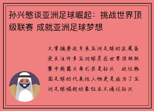孙兴慜谈亚洲足球崛起:挑战世界顶级联赛 成就亚洲足球梦想 孙兴慜谈亚洲足球崛起:挑战世界顶级联赛 成就亚洲足球梦想