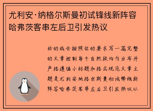 尤利安·纳格尔斯曼初试锋线新阵容 哈弗茨客串左后卫引发热议 尤利安·纳格尔斯曼初试锋线新阵容 哈弗茨客串左后卫引发热议