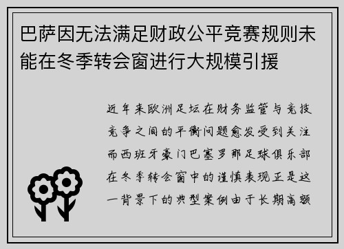 巴萨因无法满足财政公平竞赛规则未能在冬季转会窗进行大规模引援 巴萨因无法满足财政公平竞赛规则未能在冬季转会窗进行大规模引援