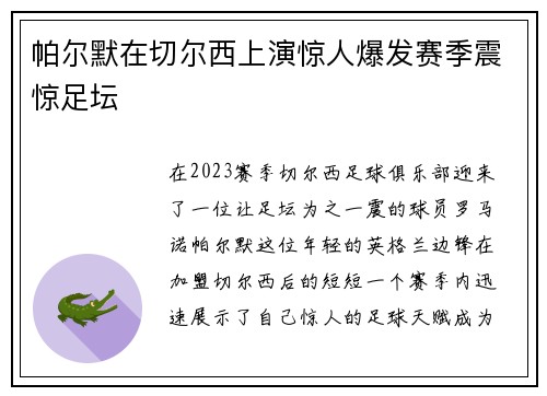 帕尔默在切尔西上演惊人爆发赛季震惊足坛