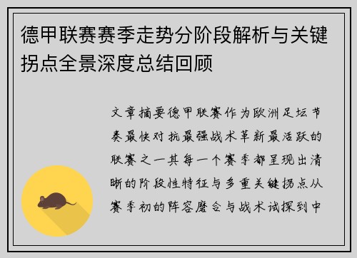 德甲联赛赛季走势分阶段解析与关键拐点全景深度总结回顾 德甲联赛赛季走势分阶段解析与关键拐点全景深度总结回顾