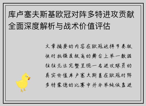 库卢塞夫斯基欧冠对阵多特进攻贡献全面深度解析与战术价值评估