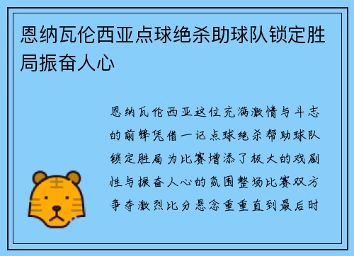 恩纳瓦伦西亚点球绝杀助球队锁定胜局振奋人心