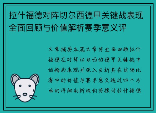 拉什福德对阵切尔西德甲关键战表现全面回顾与价值解析赛季意义评