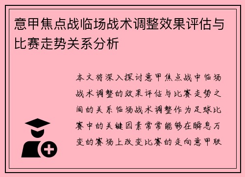 意甲焦点战临场战术调整效果评估与比赛走势关系分析 意甲焦点战临场战术调整效果评估与比赛走势关系分析