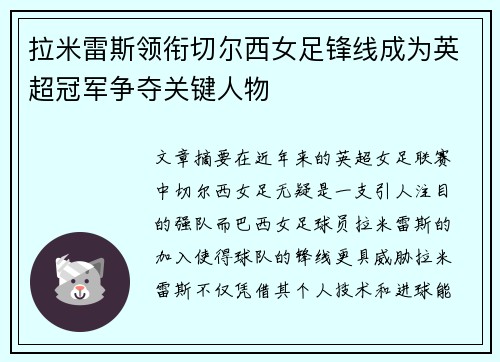 拉米雷斯领衔切尔西女足锋线成为英超冠军争夺关键人物 拉米雷斯领衔切尔西女足锋线成为英超冠军争夺关键人物