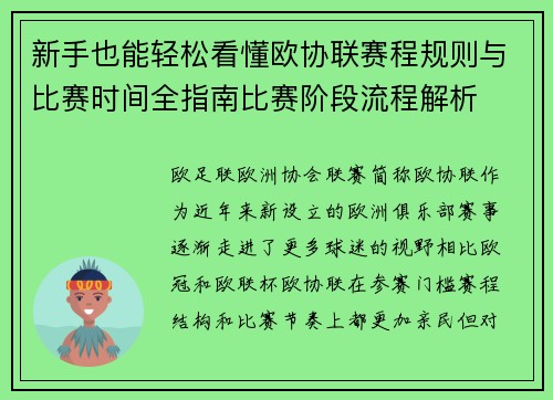 新手也能轻松看懂欧协联赛程规则与比赛时间全指南比赛阶段流程解析