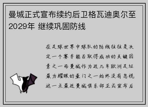 曼城正式宣布续约后卫格瓦迪奥尔至2029年 继续巩固防线 曼城正式宣布续约后卫格瓦迪奥尔至2029年 继续巩固防线