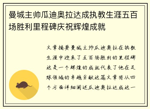 曼城主帅瓜迪奥拉达成执教生涯五百场胜利里程碑庆祝辉煌成就