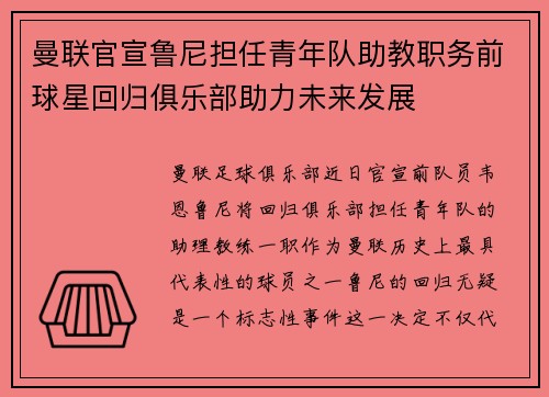 曼联官宣鲁尼担任青年队助教职务前球星回归俱乐部助力未来发展 曼联官宣鲁尼担任青年队助教职务前球星回归俱乐部助力未来发展