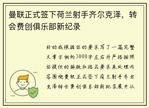 曼联正式签下荷兰射手齐尔克泽,转会费创俱乐部新纪录 曼联正式签下荷兰射手齐尔克泽,转会费创俱乐部新纪录