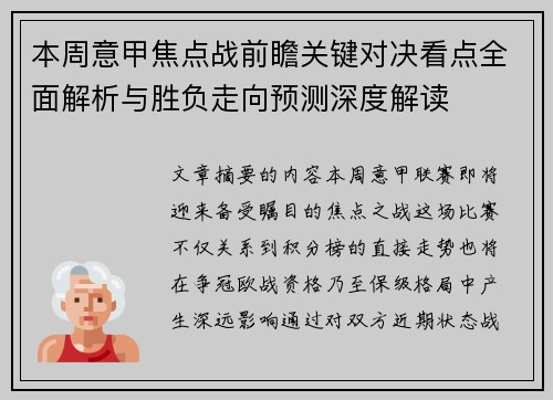 本周意甲焦点战前瞻关键对决看点全面解析与胜负走向预测深度解读 本周意甲焦点战前瞻关键对决看点全面解析与胜负走向预测深度解读