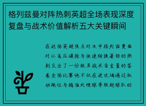 格列兹曼对阵热刺英超全场表现深度复盘与战术价值解析五大关键瞬间 格列兹曼对阵热刺英超全场表现深度复盘与战术价值解析五大关键瞬间