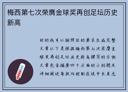 梅西第七次荣膺金球奖再创足坛历史新高 梅西第七次荣膺金球奖再创足坛历史新高