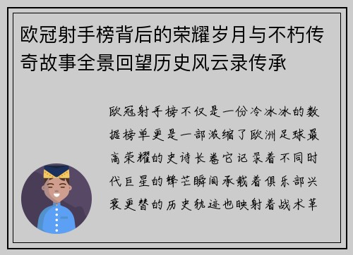 欧冠射手榜背后的荣耀岁月与不朽传奇故事全景回望历史风云录传承 欧冠射手榜背后的荣耀岁月与不朽传奇故事全景回望历史风云录传承