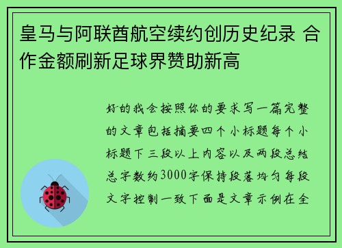 皇马与阿联酋航空续约创历史纪录 合作金额刷新足球界赞助新高 皇马与阿联酋航空续约创历史纪录 合作金额刷新足球界赞助新高