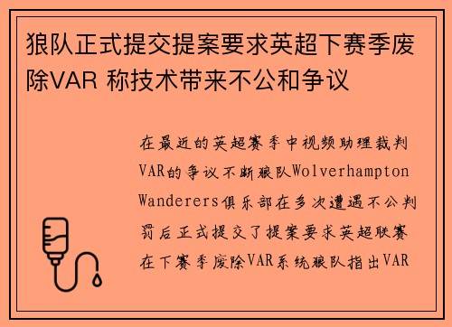 狼队正式提交提案要求英超下赛季废除VAR 称技术带来不公和争议
