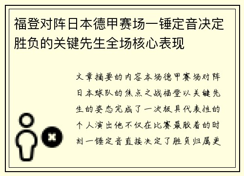 福登对阵日本德甲赛场一锤定音决定胜负的关键先生全场核心表现