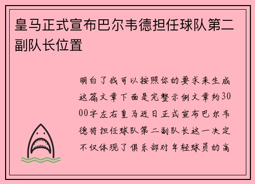 皇马正式宣布巴尔韦德担任球队第二副队长位置 皇马正式宣布巴尔韦德担任球队第二副队长位置