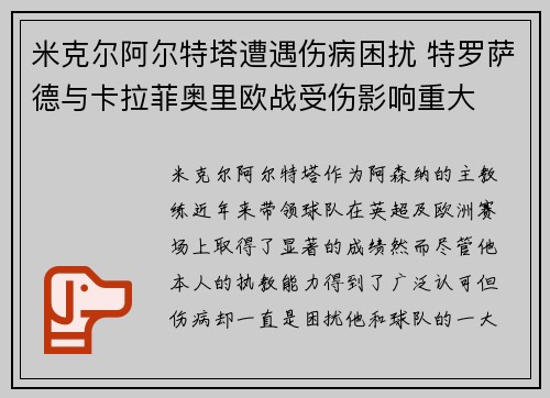 米克尔阿尔特塔遭遇伤病困扰 特罗萨德与卡拉菲奥里欧战受伤影响重大