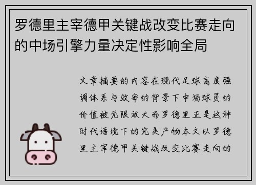 罗德里主宰德甲关键战改变比赛走向的中场引擎力量决定性影响全局 罗德里主宰德甲关键战改变比赛走向的中场引擎力量决定性影响全局