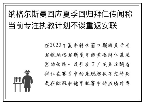 纳格尔斯曼回应夏季回归拜仁传闻称当前专注执教计划不谈重返安联