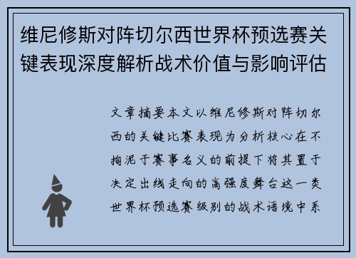 维尼修斯对阵切尔西世界杯预选赛关键表现深度解析战术价值与影响评估 维尼修斯对阵切尔西世界杯预选赛关键表现深度解析战术价值与影响评估