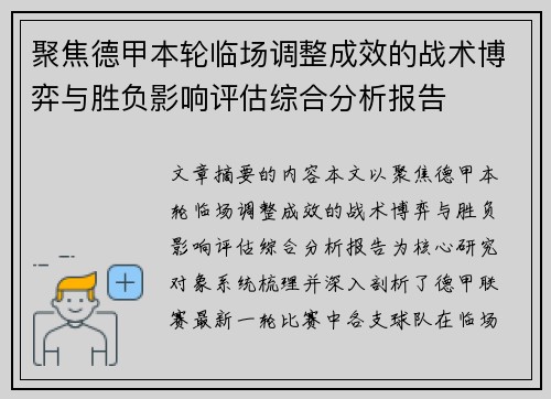 聚焦德甲本轮临场调整成效的战术博弈与胜负影响评估综合分析报告