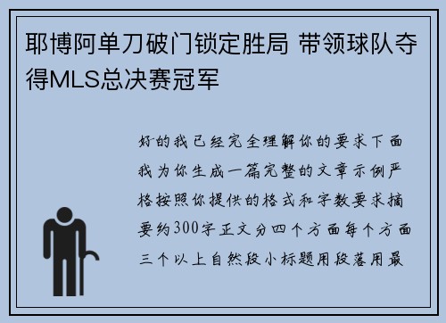 耶博阿单刀破门锁定胜局 带领球队夺得MLS总决赛冠军 耶博阿单刀破门锁定胜局 带领球队夺得MLS总决赛冠军